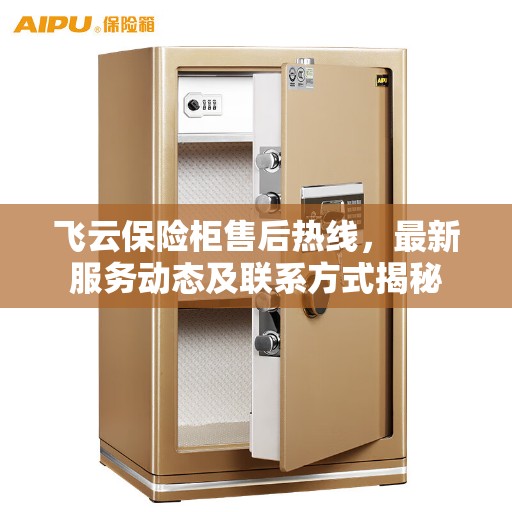 飞云保险柜售后热线，最新服务动态及联系方式揭秘