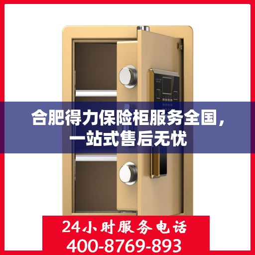 合肥得力保险柜服务全国，一站式售后无忧