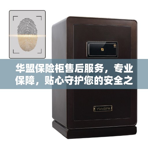 华盟保险柜售后服务，专业保障，贴心守护您的安全之选