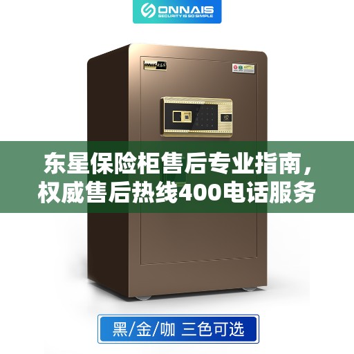 东星保险柜售后专业指南，权威售后热线400电话服务支持！