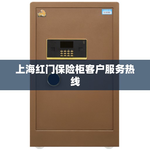 上海红门保险柜客户服务热线