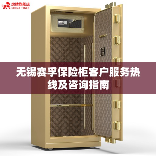 无锡赛孚保险柜客户服务热线及咨询指南