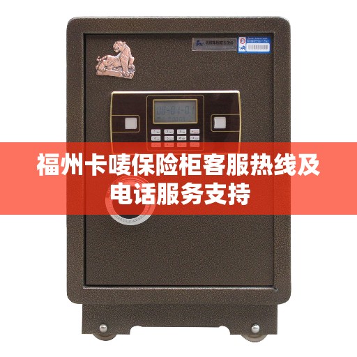福州卡唛保险柜客服热线及电话服务支持 福州卡唛保险柜客服热线及电话服务支持