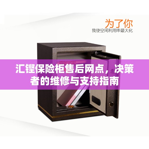 汇铿保险柜售后网点，决策者的维修与支持指南