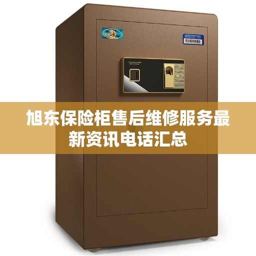 旭东保险柜售后维修服务最新资讯电话汇总