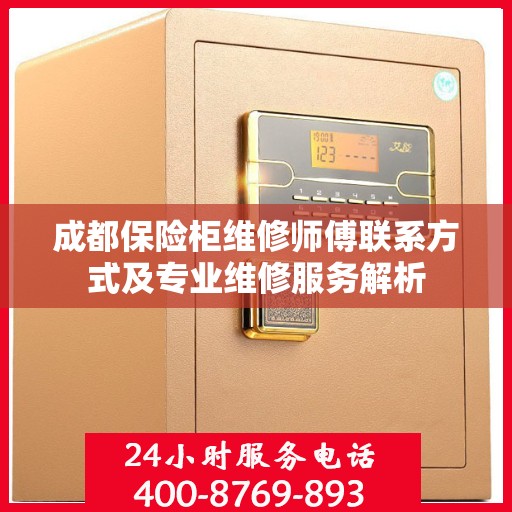 成都保险柜维修师傅联系方式及专业维修服务解析