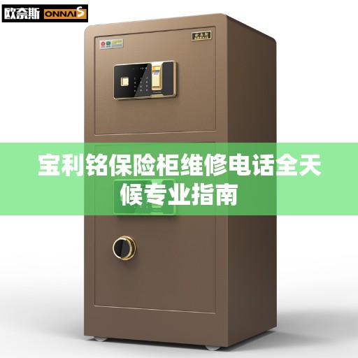 宝利铭保险柜维修电话全天候专业指南