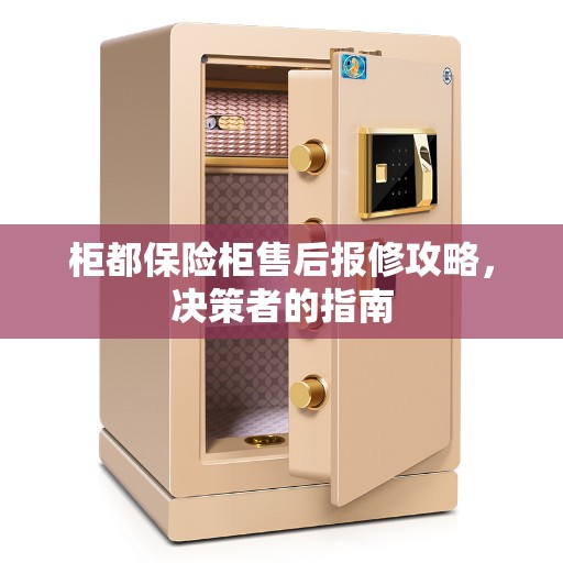 柜都保险柜售后报修攻略，决策者的指南