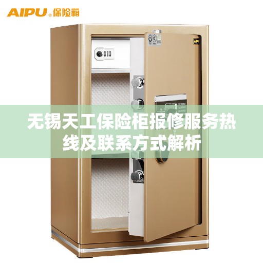 无锡天工保险柜报修服务热线及联系方式解析 无锡天工保险柜报修服务热线及联系方式解析
