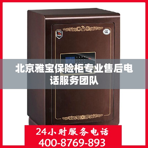 北京雅宝保险柜专业售后电话服务团队