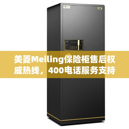 美菱Meiling保险柜售后权威热线，400电话服务支持