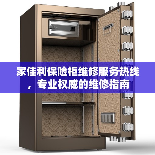 家佳利保险柜维修服务热线，专业权威的维修指南