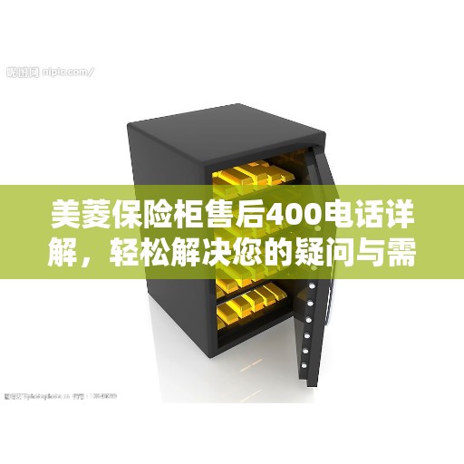 美菱保险柜售后400电话详解，轻松解决您的疑问与需求