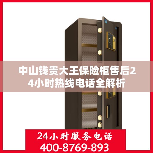 中山钱贵大王保险柜售后24小时热线电话全解析