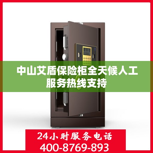 中山艾盾保险柜全天候人工服务热线支持