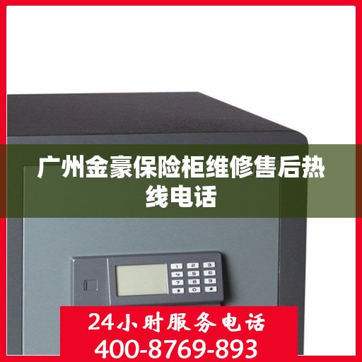 广州金豪保险柜维修售后热线电话