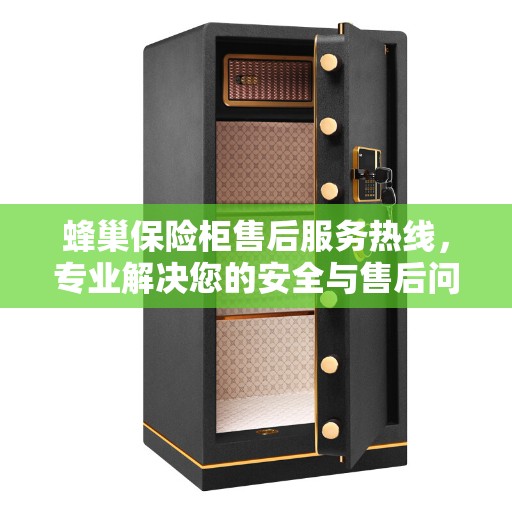 蜂巢保险柜售后服务热线，专业解决您的安全与售后问题。