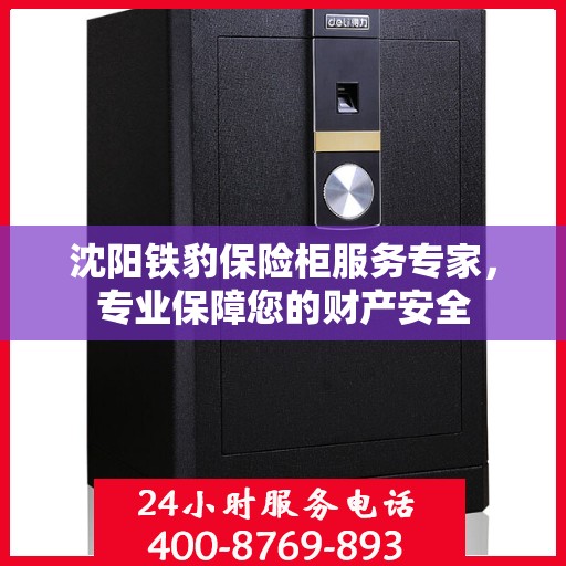 沈阳铁豹保险柜服务专家，专业保障您的财产安全