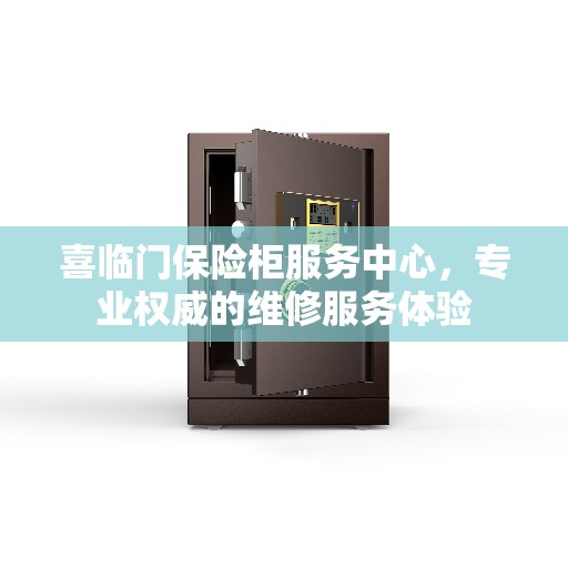 喜临门保险柜服务中心，专业权威的维修服务体验