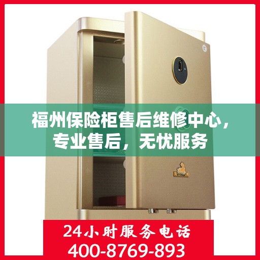 福州保险柜售后维修中心，专业售后，无忧服务