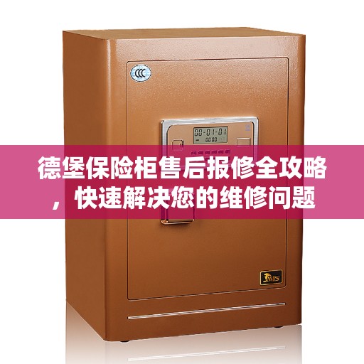 德堡保险柜售后报修全攻略，快速解决您的维修问题