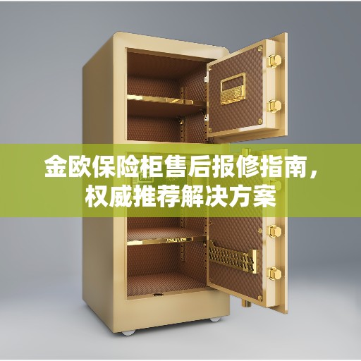 金欧保险柜售后报修指南，权威推荐解决方案