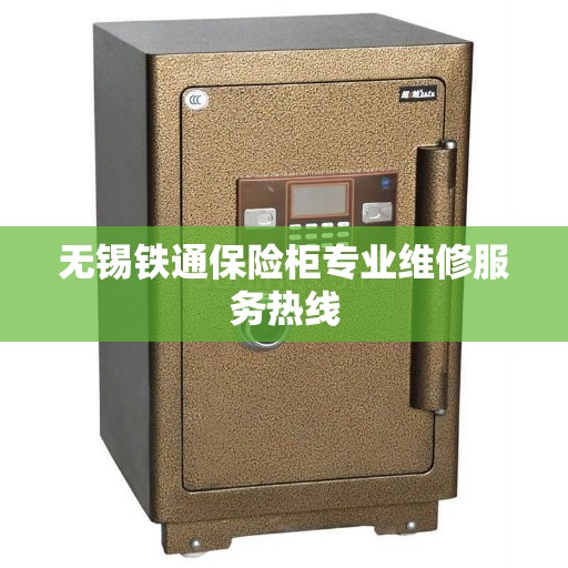 无锡铁通保险柜专业维修服务热线