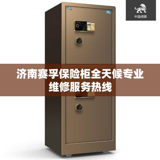 济南赛孚保险柜全天候专业维修服务热线