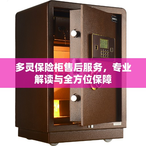 多灵保险柜售后服务，专业解读与全方位保障