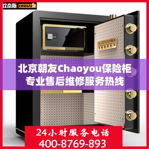 北京朝友Chaoyou保险柜专业售后维修服务热线