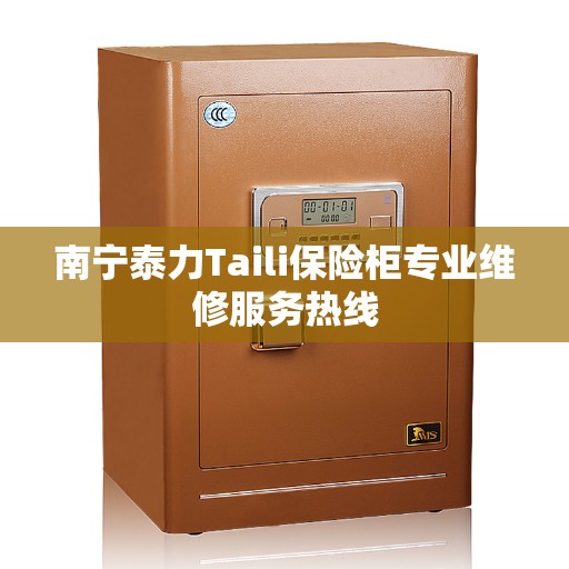 南宁泰力Taili保险柜专业维修服务热线