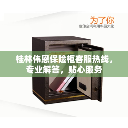 桂林伟恩保险柜客服热线,专业解答,贴心服务 桂林伟恩保险柜客服热线,专业解答,贴心服务