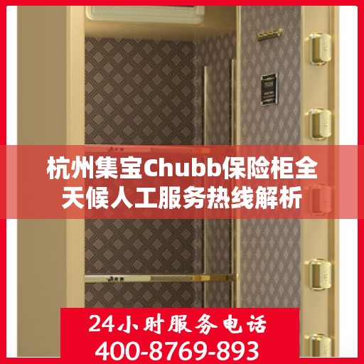 杭州集宝Chubb保险柜全天候人工服务热线解析