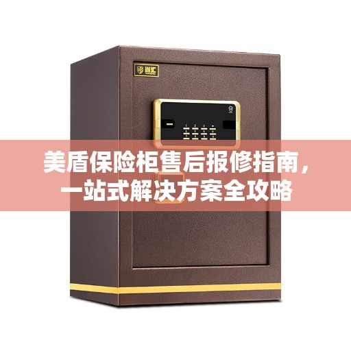 美盾保险柜售后报修指南，一站式解决方案全攻略