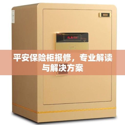 平安保险柜报修，专业解读与解决方案