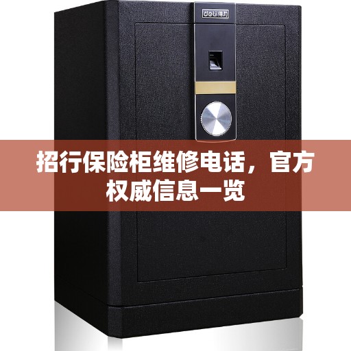 招行保险柜维修电话，官方权威信息一览