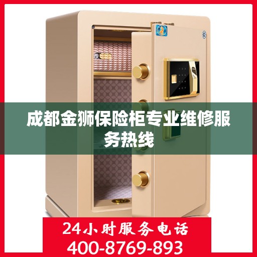 成都金狮保险柜专业维修服务热线