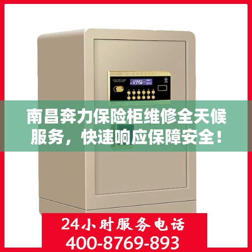 南昌奔力保险柜维修全天候服务，快速响应保障安全！