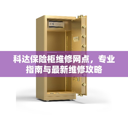 科达保险柜维修网点,专业指南与最新维修攻略 科达保险柜维修网点,专业指南与最新维修攻略