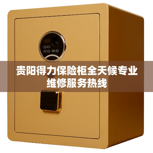 贵阳得力保险柜全天候专业维修服务热线