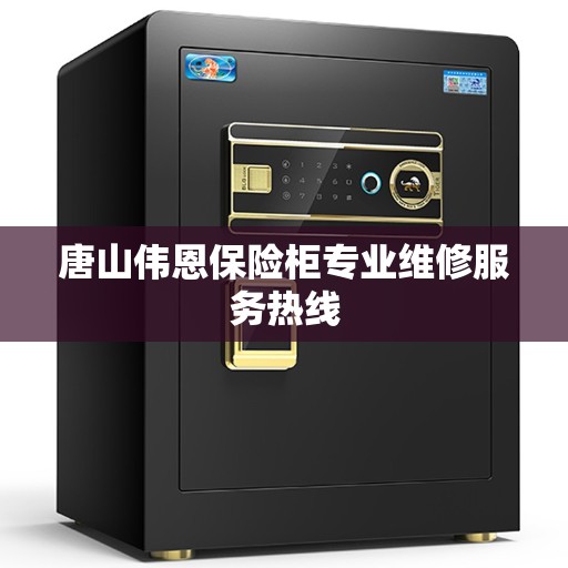 唐山伟恩保险柜专业维修服务热线