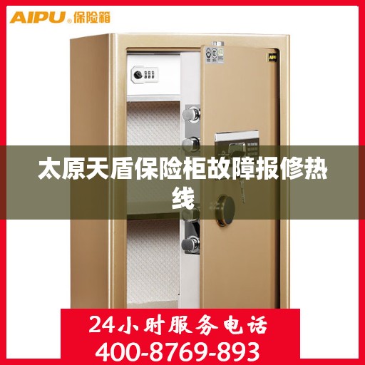 太原天盾保险柜故障报修热线