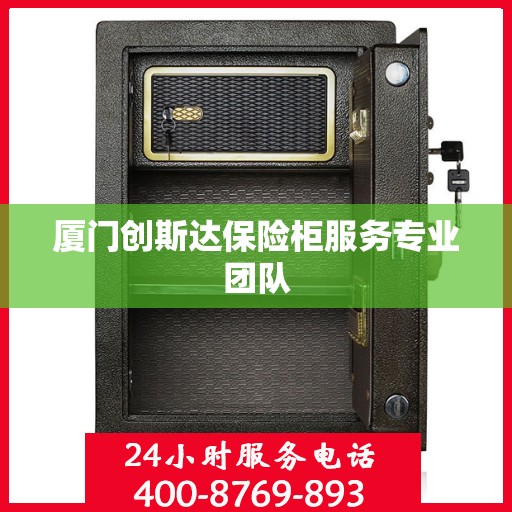厦门创斯达保险柜服务专业团队