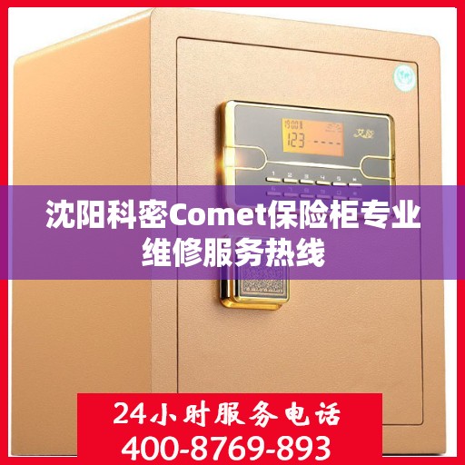 沈阳科密Comet保险柜专业维修服务热线