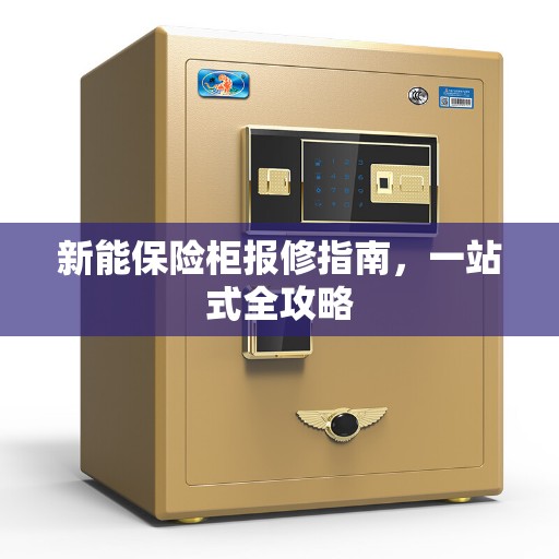 新能保险柜报修指南，一站式全攻略
