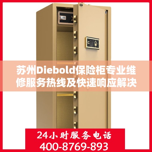 苏州Diebold保险柜专业维修服务热线及快速响应解决方案