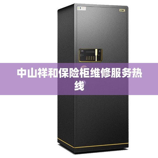 中山祥和保险柜维修服务热线
