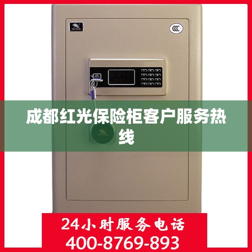 成都红光保险柜客户服务热线