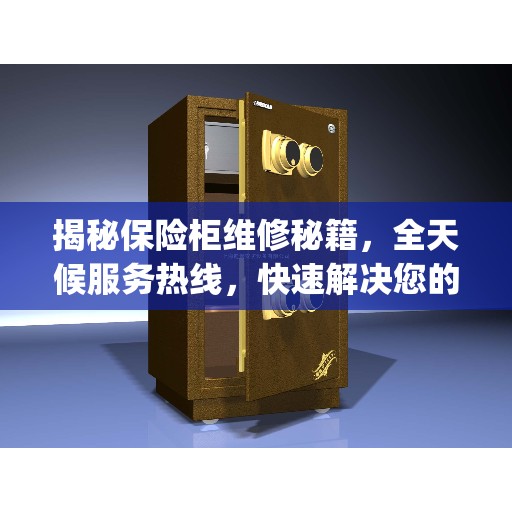 揭秘保险柜维修秘籍，全天候服务热线，快速解决您的jjb保险柜问题