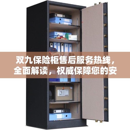 双九保险柜售后服务热线，全面解读，权威保障您的安全之选